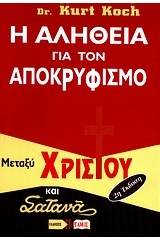 Η αλήθεια για τον αποκρυφισμό