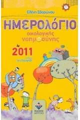 Ημερολόγιο οικολογικής νοημοσύνης 2011
