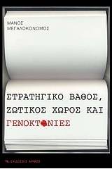 Στρατηγικό βάθος, ζωτικός χώρος και γενοκτονίες