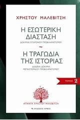 Η εσωτερική διάσταση. Η τραγωδία της ιστορίας