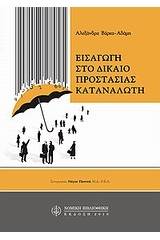 Εισαγωγή στο δίκαιο προστασίας καταναλωτή