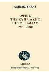 Όψεις της κυπριακής πεζογραφίας 1900-2000