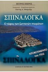 Σπιναλόγκα