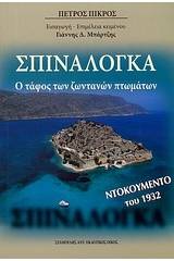 Σπιναλόγκα