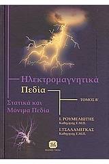 Ηλεκτρομαγνητικά πεδία - Τόμος Β' 