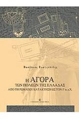 Η αγορά των πόλεων της Ελλάδας από τη ρωμαϊκή κατάκτηση ως τον 3ο αι. μ.Χ.