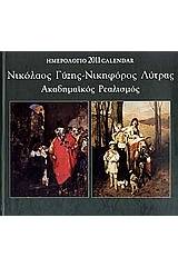 Ημερολόγιο 2011: Νικόλαος Γύζης - Νικηφόρος Λύτρας