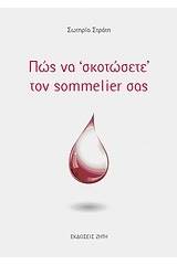 Πώς να "σκοτώσετε" τον sommelier σας