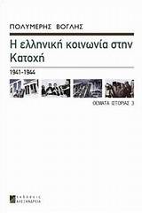 Η ελληνική κοινωνία στην Κατοχή 1941-1944