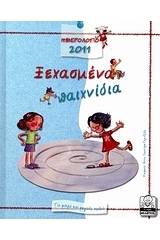 Ημερολόγιο 2011: Ξεχασμένα παιχνίδια