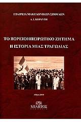 Το Βορειοηπειρωτικό ζήτημα: Η ιστορία μιας τραγωδίας