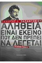 Αλήθεια είναι εκείνο που δεν πρέπει να λέγεται