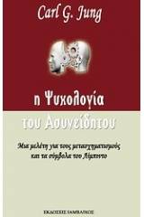 Η ψυχολογία του ασυνείδητου