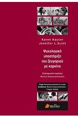 Ψυχολογική υποστήριξη του ζευγαριού με καρκίνο