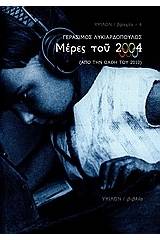 Μέρες του 2004