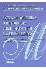 Ρωσική φωνητική και επιτονισμός