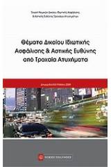 Θέματα ιδιωτικής ασφάλισης και αστικής ευθύνης από τροχαία ατυχήματα