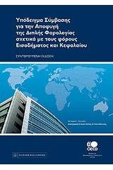 Υπόδειγμα σύμβασης για την αποφυγή της διπλής φορολογίας σχετικά με τους φόρους εισοδήματος και κεφαλαίου