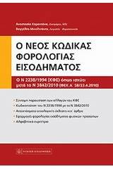 Νέος κώδικας φορολογίας εισοδήματος