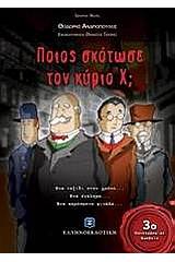 Ποιος σκότωσε τον κύριο Χ;