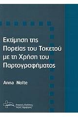 Εκτίμηση της πορείας του τοκετού με τη χρήση του παρτογραφήματος