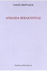 Απώλεια βεβαιότητας