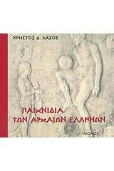 Παιχνίδια των αρχαίων Ελλήνων