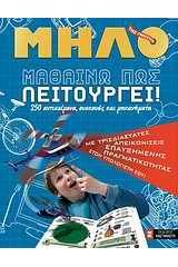 Μαθαίνω πώς λειτουργεί