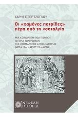 Οι "χαμένες πατρίδες" πέρα από τη νοσταλγία