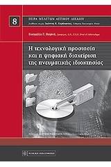 Η τεχνολογική προστασία και η ψηφιακή διαχείριση της πνευματικής ιδιοκτησίας