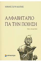 Αλφαβητάριο για την ποίηση