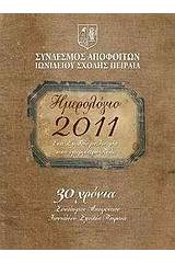 Ημερολόγιο 2011: Ένα σχολείο με ιστορία στην ομορφότερη πόλη