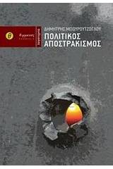Πολιτικός αποστρακισμός