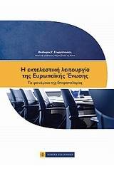 Η εκτελεστική λειτουργία της Ευρωπαϊκής Ένωσης