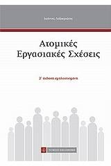 Ατομικές εργασιακές σχέσεις