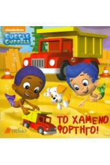 Bubble Guppies: Το χαμένο φορτηγό!