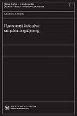 Προσωπικά δεδομένα και μέσα ενημέρωσης