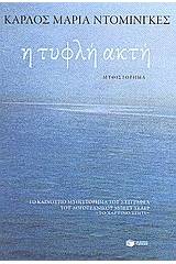 Η τυφλή ακτή