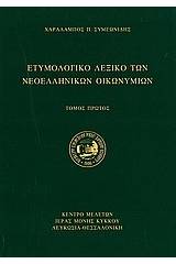 Ετυμολογικό λεξικό των νεοελληνικών οικωνυμίων - Σετ Α-Β τόμος