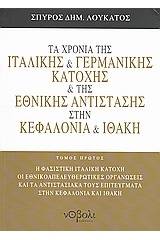 Τα χρόνια της γερμανικής και ιταλικής αντίστασης στην Κεφαλονιά και Ιθάκη