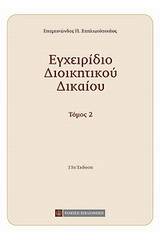 Εγχειρίδιο διοικητικού δικαίου