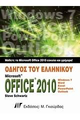 Οδηγός του ελληνικού Microsoft Office 2010