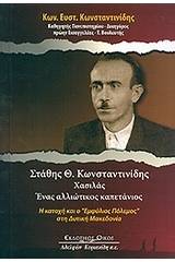 Στάθης Θ. Κωνσταντινίδης Χασιλάς: Ένας αλλιώτικος καπετάνιος