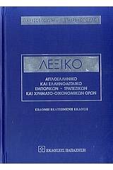 Λεξικό αγγλοελληνικό και ελληνοαγγλικό εμπορικών, τραπεζικών και χρηματο-οικονομικών όρων