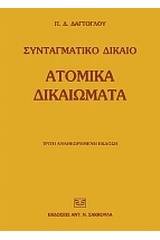 Ατομικά δικαιώματα