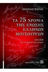 Τα 75 χρόνια της Ένωσης Ελλήνων Μουσουργών