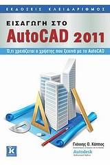 Εισαγωγή στο AutoCAD 2011