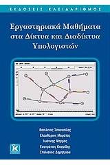 Εργαστηριακά μαθήματα στα δίκτυα και διαδίκτυα υπολογιστών