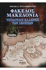 Φάκελος Μακεδονία