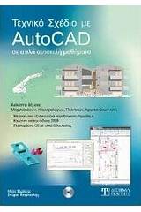 Τεχνικό σχέδιο με AutoCad